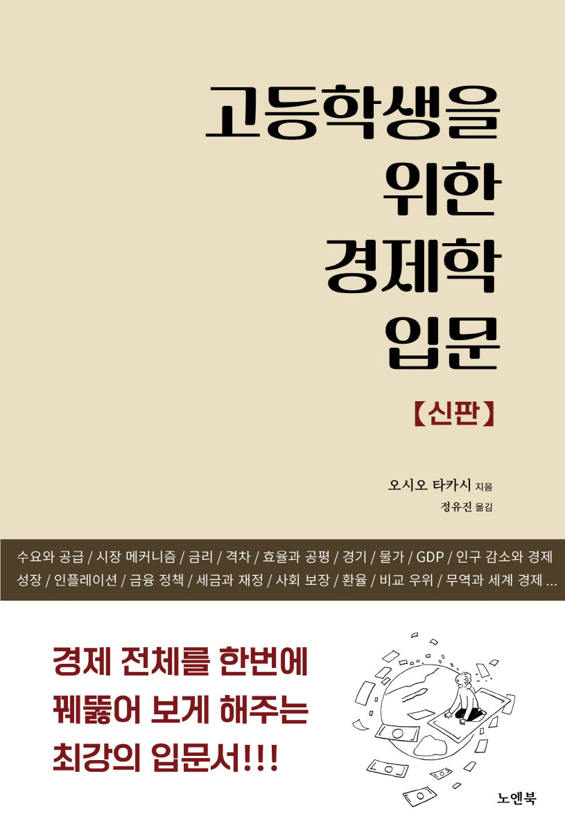 고등학생을 위한 경제학 입문(신판)