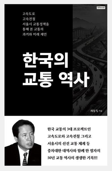한국의 교통 역사