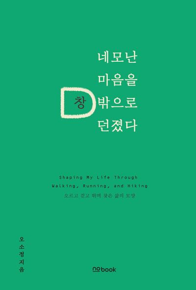 네모난 마음을 창밖으로 던졌다