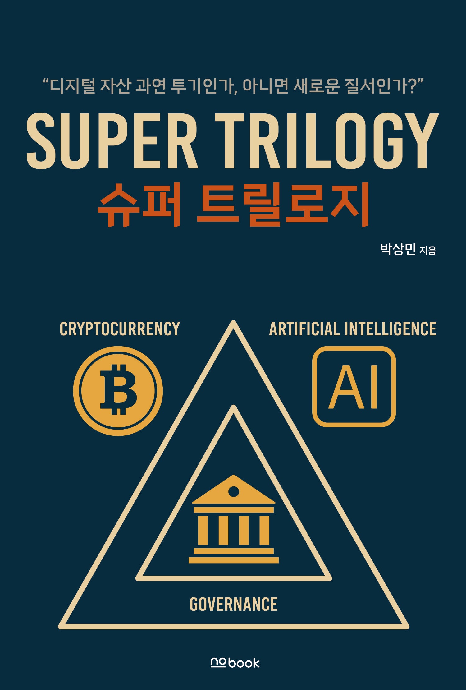 슈퍼 트릴로지