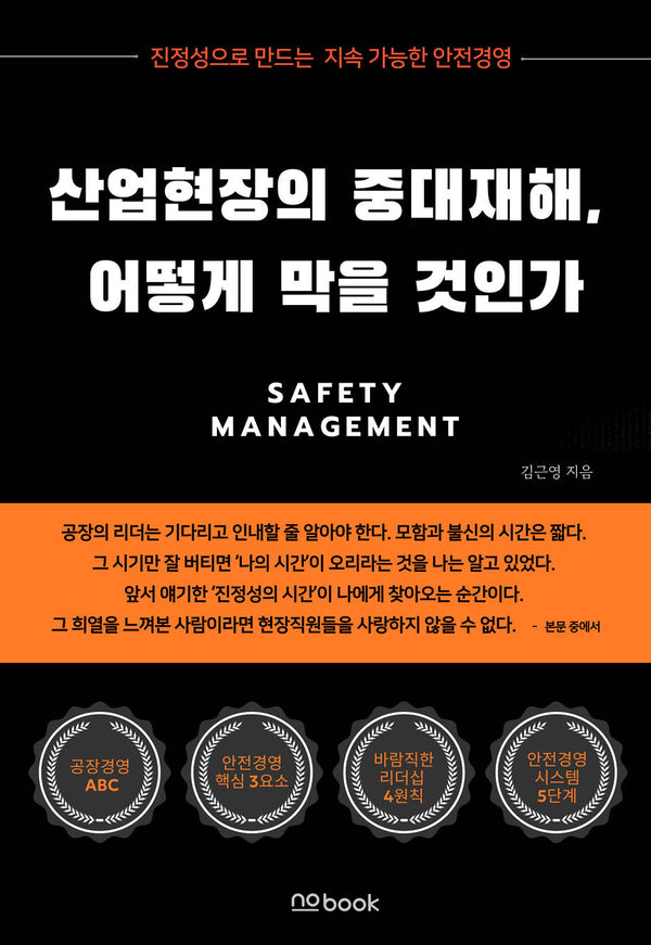 산업현장의 중대재해, 어떻게 막을 것인가