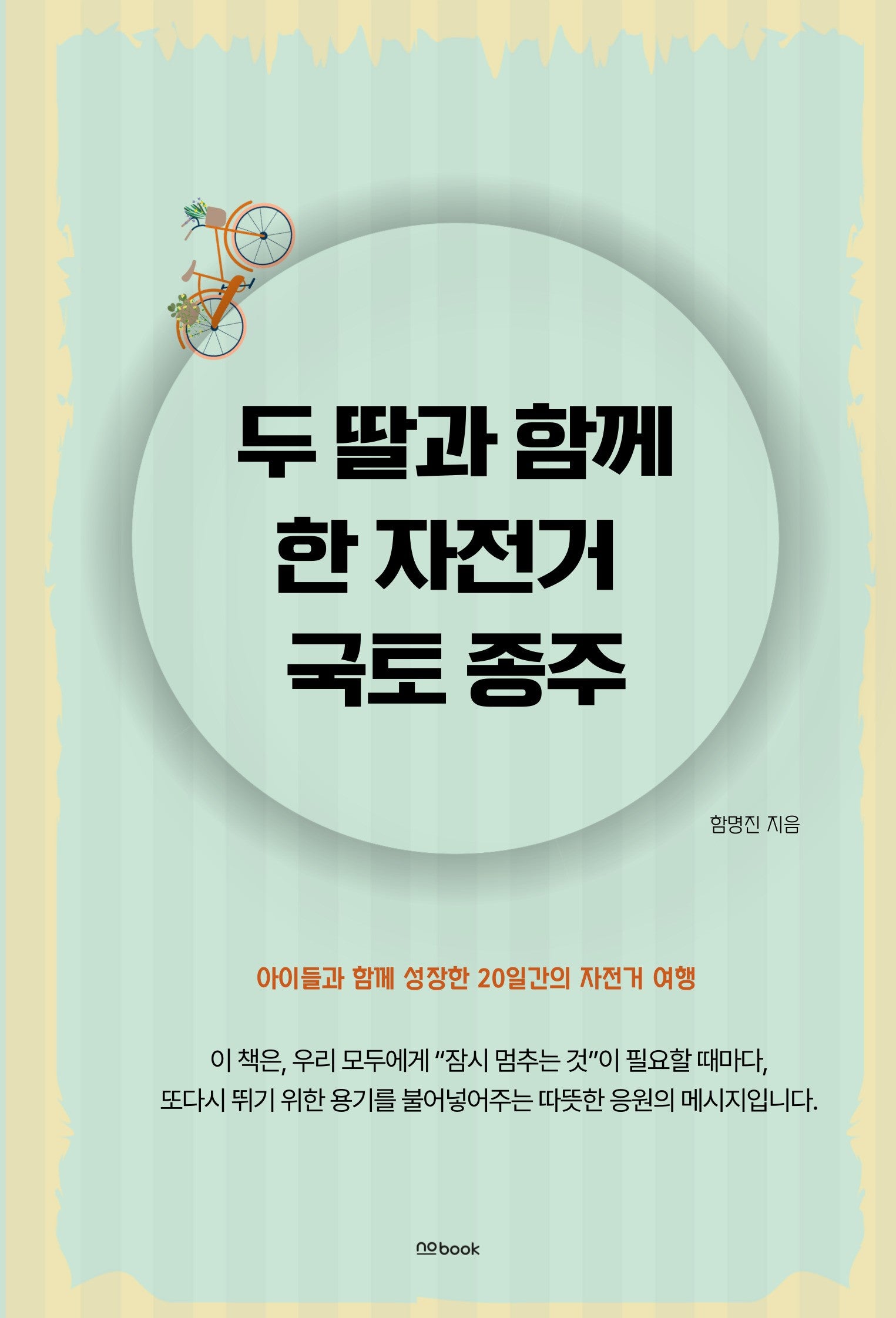 두 딸과 함께 한 자전거 국토 종주
