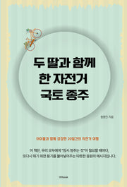 두 딸과 함께 한 자전거 국토 종주