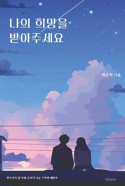 나의 희망을 받아주세요