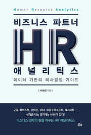 비즈니스 파트너, HR 애널리틱스(HR Analytics)