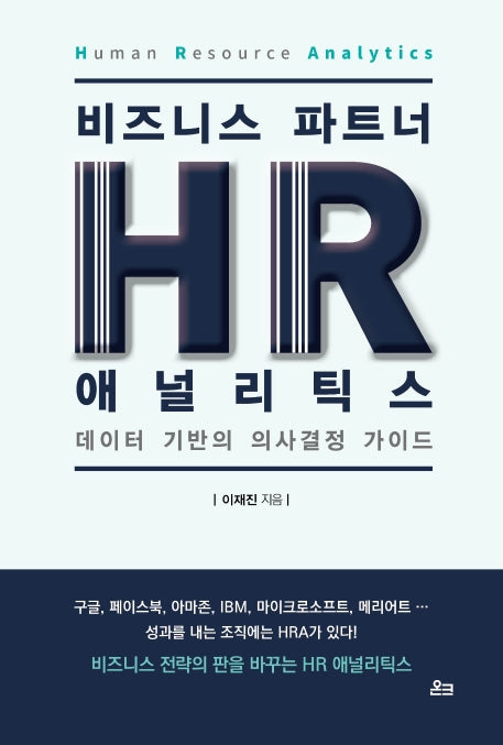 비즈니스 파트너, HR 애널리틱스(HR Analytics)