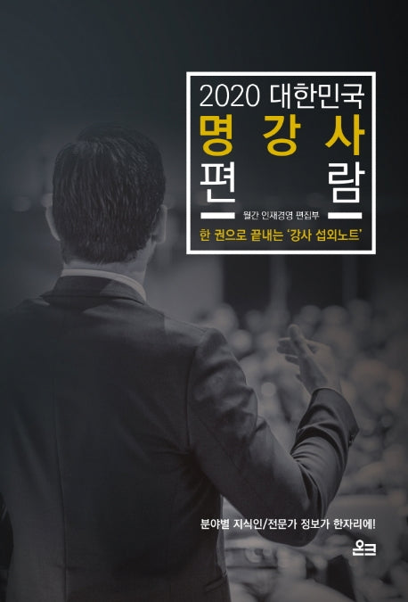 대한민국 명강사 편람(2020)
