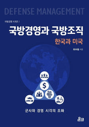 국방경영과 국방조직: 한국과 미국(국방경영 시리즈 1)