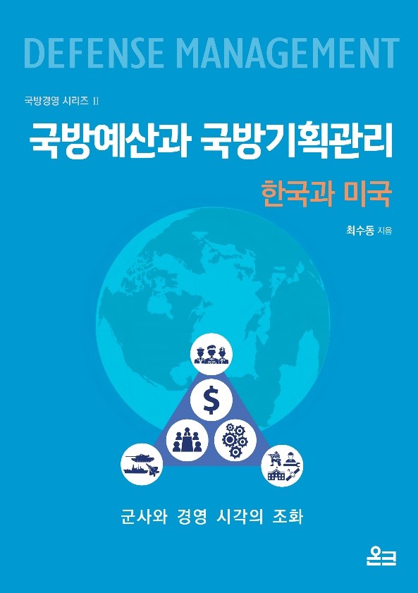 국방예산과 국방기획관리: 한국과 미국(국방경영 시리즈 2)