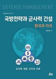 국방전략과 군사력 건설: 한국과 미국(국방경영 시리즈 3)