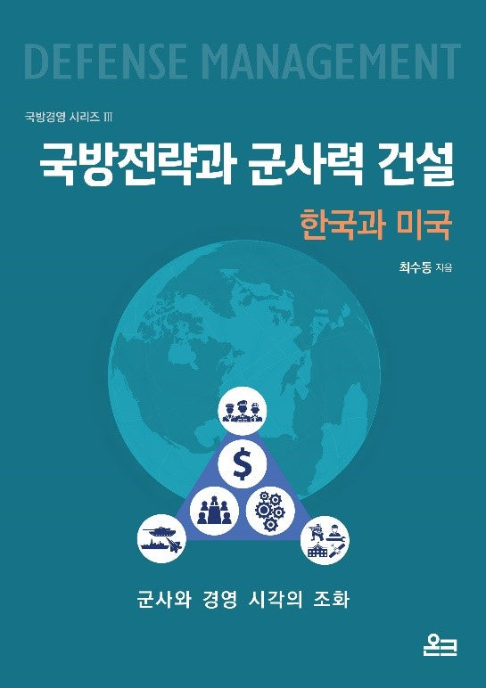 국방전략과 군사력 건설: 한국과 미국(국방경영 시리즈 3)