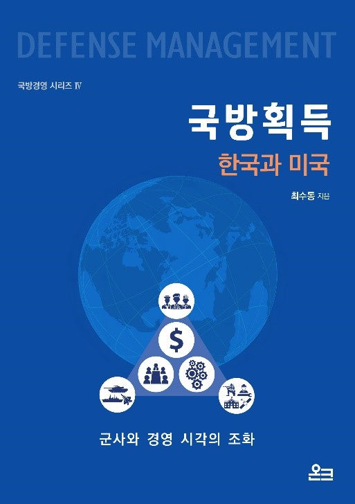 국방획득: 한국과 미국(국방경영 시리즈 4)