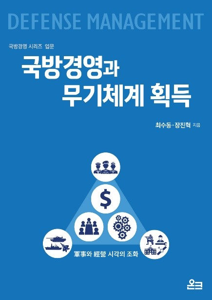 국방경영과 무기체계 획득