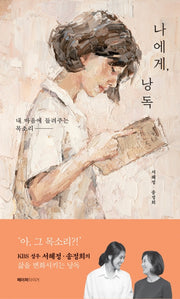 나에게, 낭독(개정판)