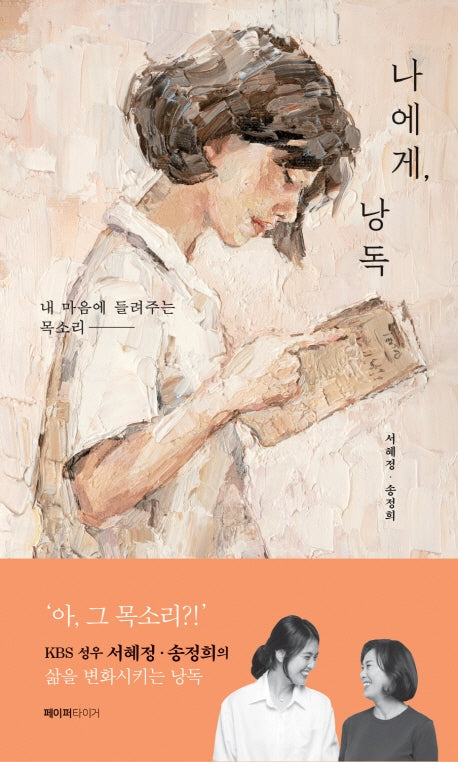 나에게, 낭독(개정판)