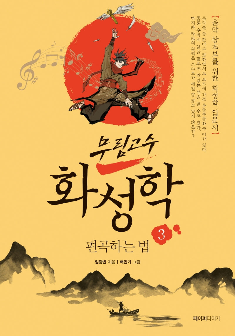 무림고수 화성학 3: 편곡하는 법