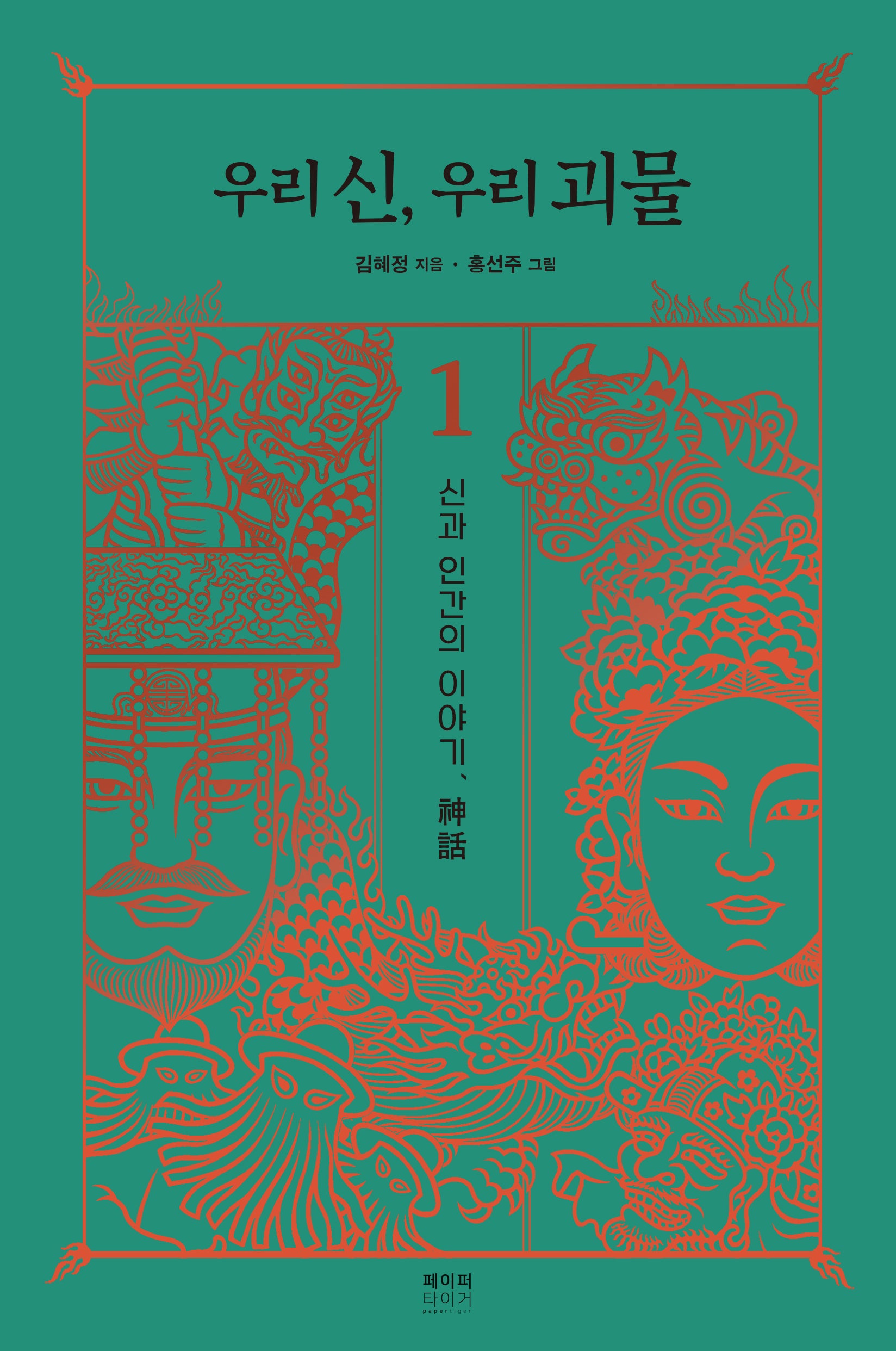 우리 신, 우리 괴물 1