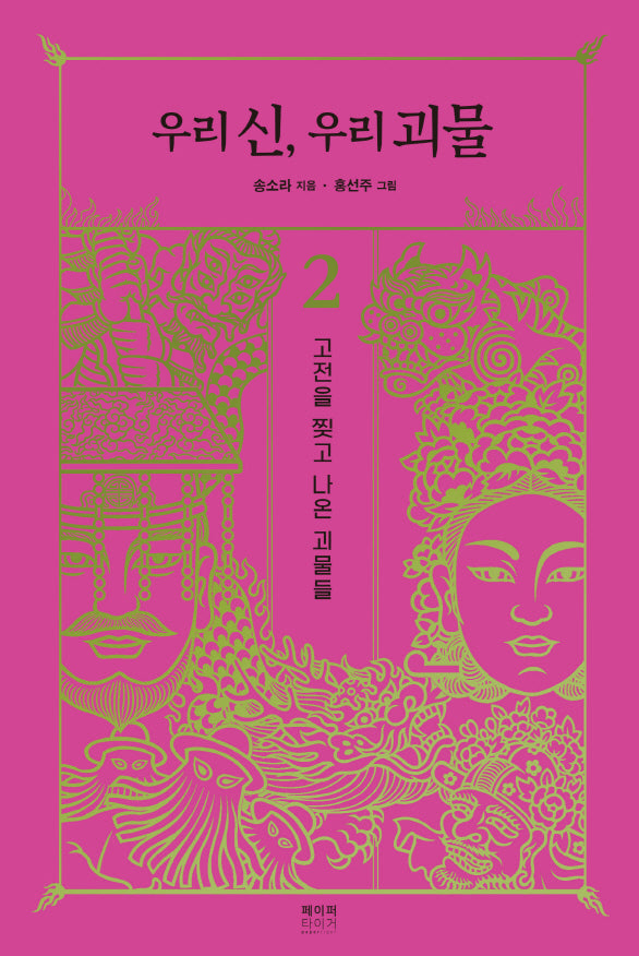 우리 신, 우리 괴물 2