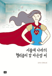 서울대 나라의 헬리콥터 맘 마순영 씨