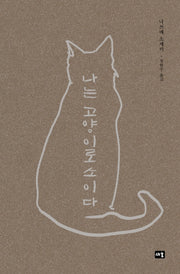 나는 고양이로소이다(새움 세계문학)