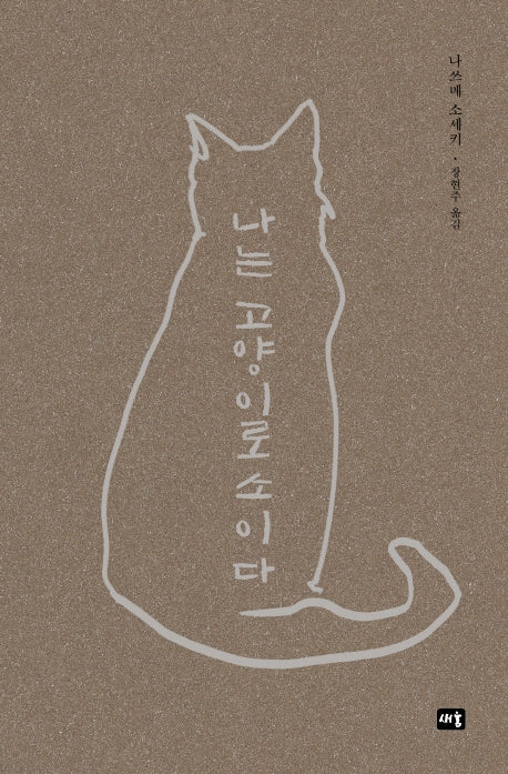 나는 고양이로소이다(새움 세계문학)