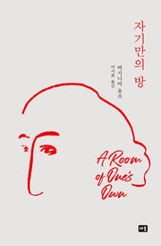 자기만의 방(새움 세계문학)(양장본 Hardcover)