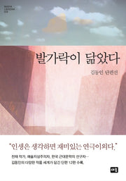 발가락이 닮았다(대한민국 스토리DNA 25)(양장본 HardCover)