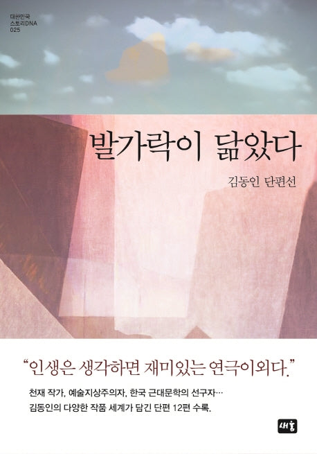 발가락이 닮았다(대한민국 스토리DNA 25)(양장본 HardCover)