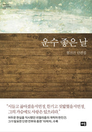 운수 좋은 날(대한민국 스토리DNA 26)(양장본 Hardcover)