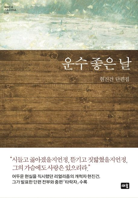 운수 좋은 날(대한민국 스토리DNA 26)(양장본 Hardcover)