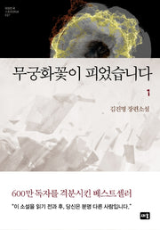 무궁화꽃이 피었습니다 1(대한민국 스토리DNA 27)(양장본 Hardcover)