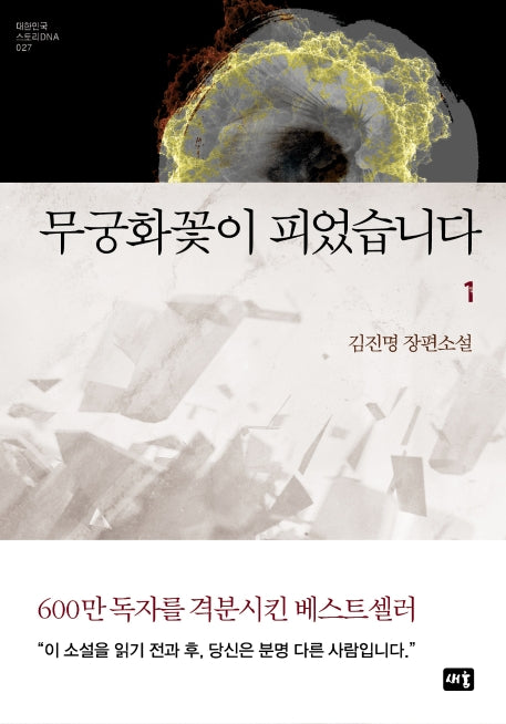무궁화꽃이 피었습니다 1(대한민국 스토리DNA 27)(양장본 Hardcover)