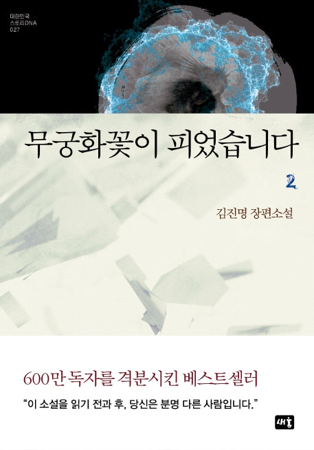 무궁화꽃이 피었습니다 2(대한민국 스토리DNA 27)(양장본 Hardcover)