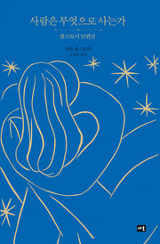 사람은 무엇으로 사는가(새움 세계문학)(양장본 Hardcover)