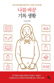 나를 바꾼 기록 생활