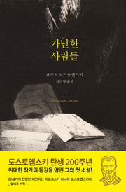 가난한 사람들(양장본 Hardcover)