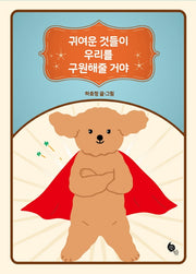 귀여운 것들이 우리를  구원해줄 거야