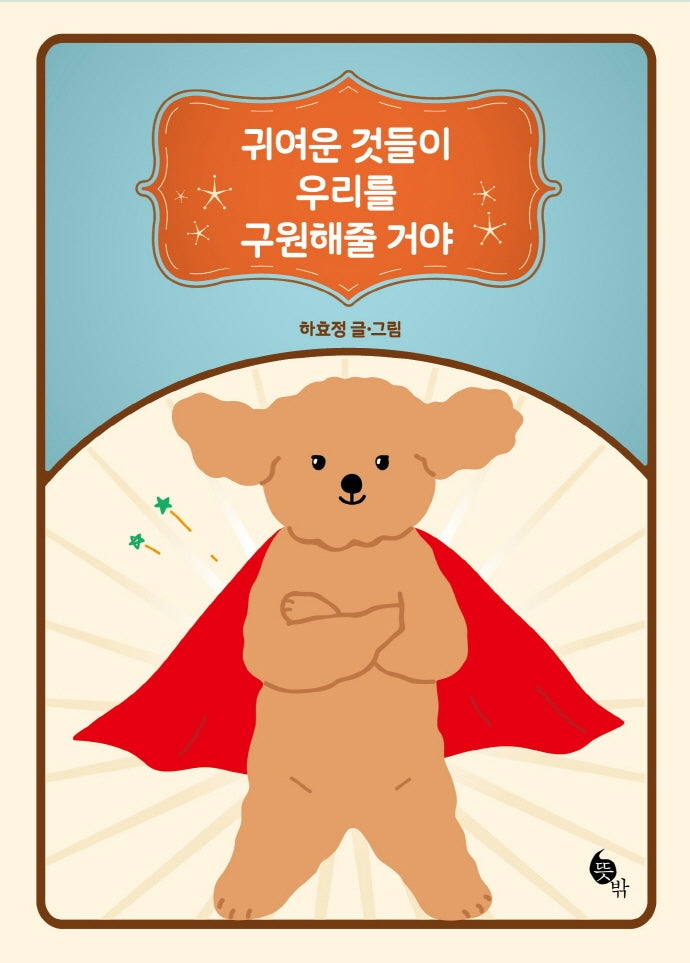 귀여운 것들이 우리를  구원해줄 거야