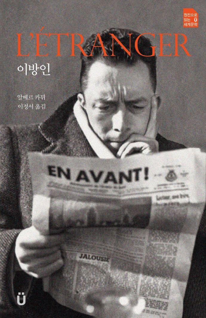 이방인(원전으로 읽는 움라우트 세계문학)
