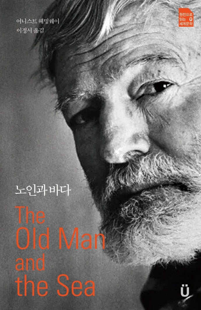 노인과 바다(원전으로 읽는 움라우트 세계문학)