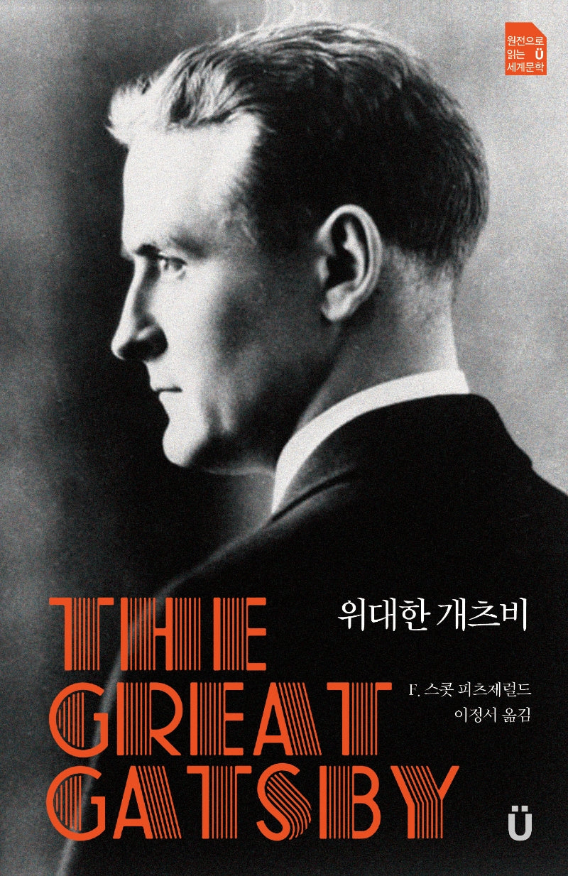 위대한 개츠비(원전으로 읽는 움라우트 세계문학)