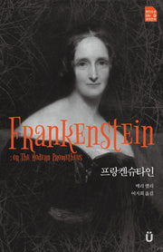 프랑켄슈타인(원전으로 읽는 움라우트 세계문학)