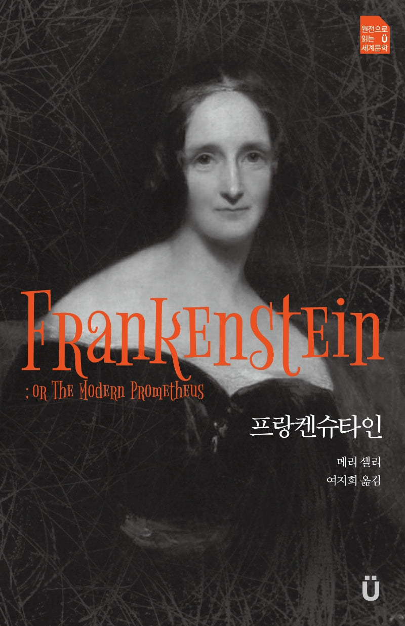 프랑켄슈타인(원전으로 읽는 움라우트 세계문학)
