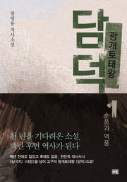 광개토태왕 담덕 1: 순풍과 역풍(양장본 Hardcover)