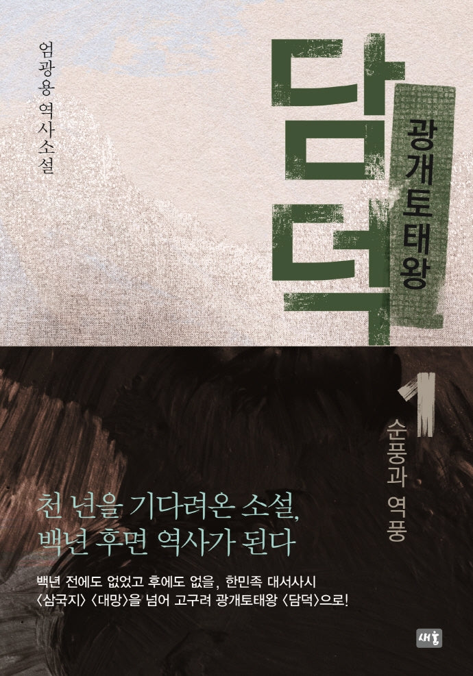 광개토태왕 담덕 1: 순풍과 역풍(양장본 Hardcover)