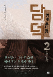 광개토태왕 담덕 2: 천손신화(양장본 Hardcover)