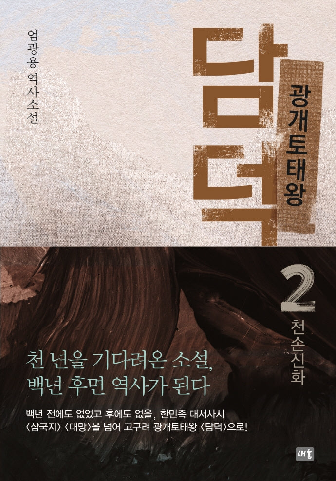 광개토태왕 담덕 2: 천손신화(양장본 Hardcover)