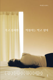 죽고 싶지만 떡볶이는 먹고 싶어(합본)