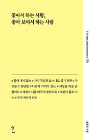 좋아서 하는 사람, 좋아 보여서 하는 사람