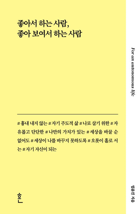 좋아서 하는 사람, 좋아 보여서 하는 사람